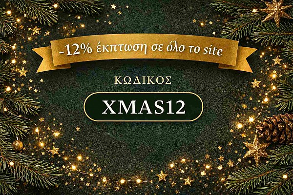 Χριστουγεννιάτικο Κουπόνι -12% για ΟΛΟ το site-Εκτός από συσκευές