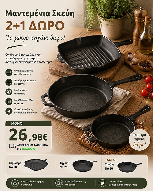 Combo Set Μαντεμένια Τηγάνια 2+1 Δώρο